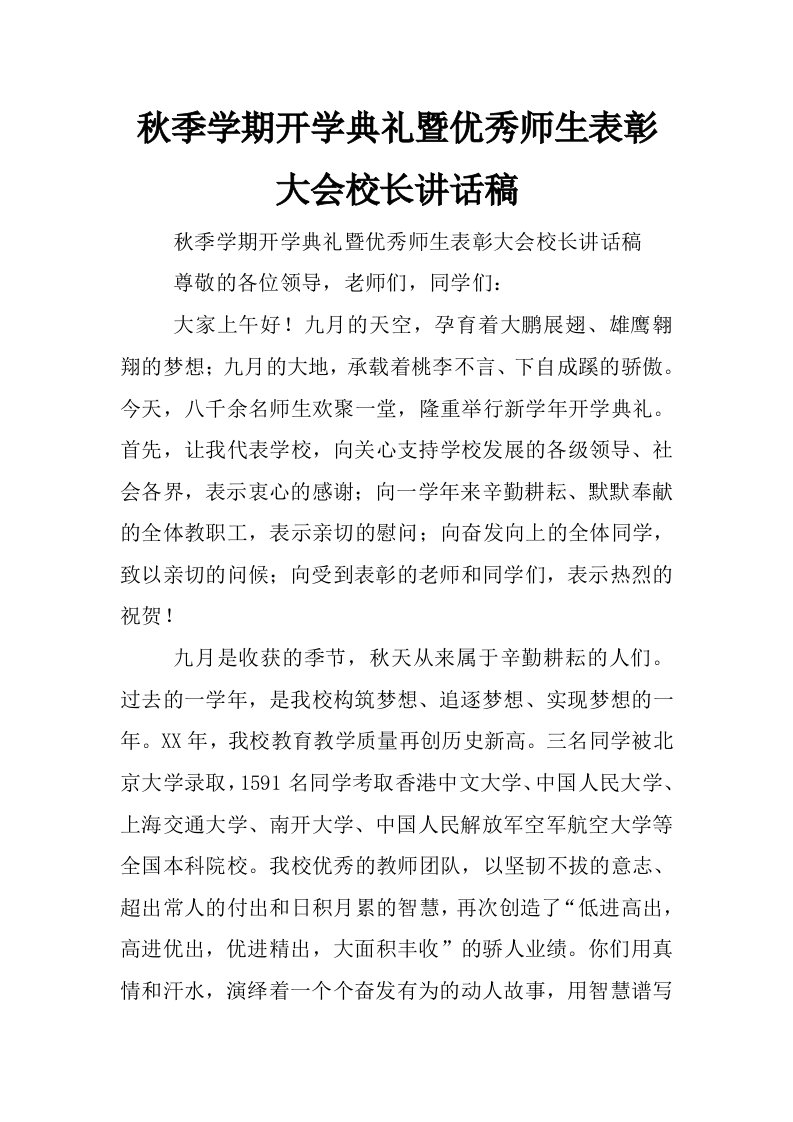 秋季学期开学典礼暨优秀师生表彰大会校长讲话稿