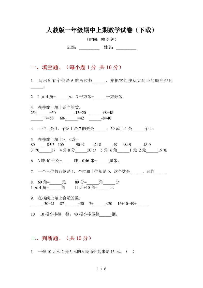 人教版一年级期中上期数学试卷(下载)