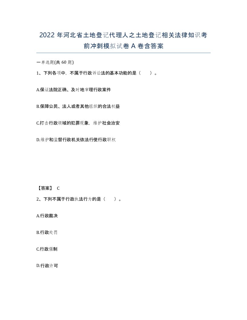 2022年河北省土地登记代理人之土地登记相关法律知识考前冲刺模拟试卷A卷含答案