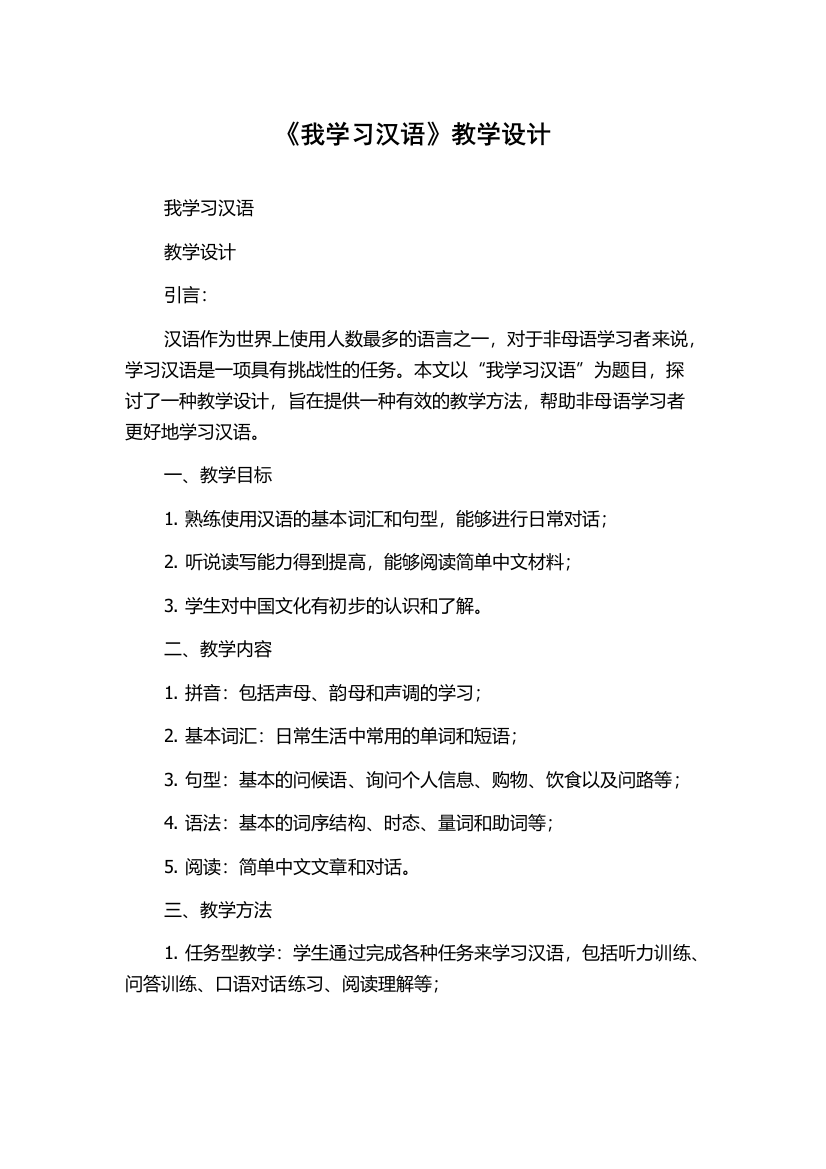 《我学习汉语》教学设计