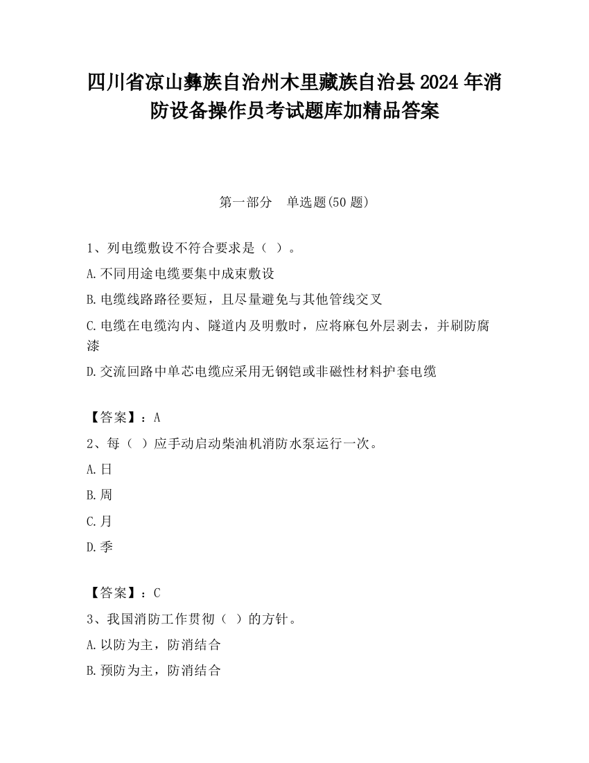 四川省凉山彝族自治州木里藏族自治县2024年消防设备操作员考试题库加精品答案