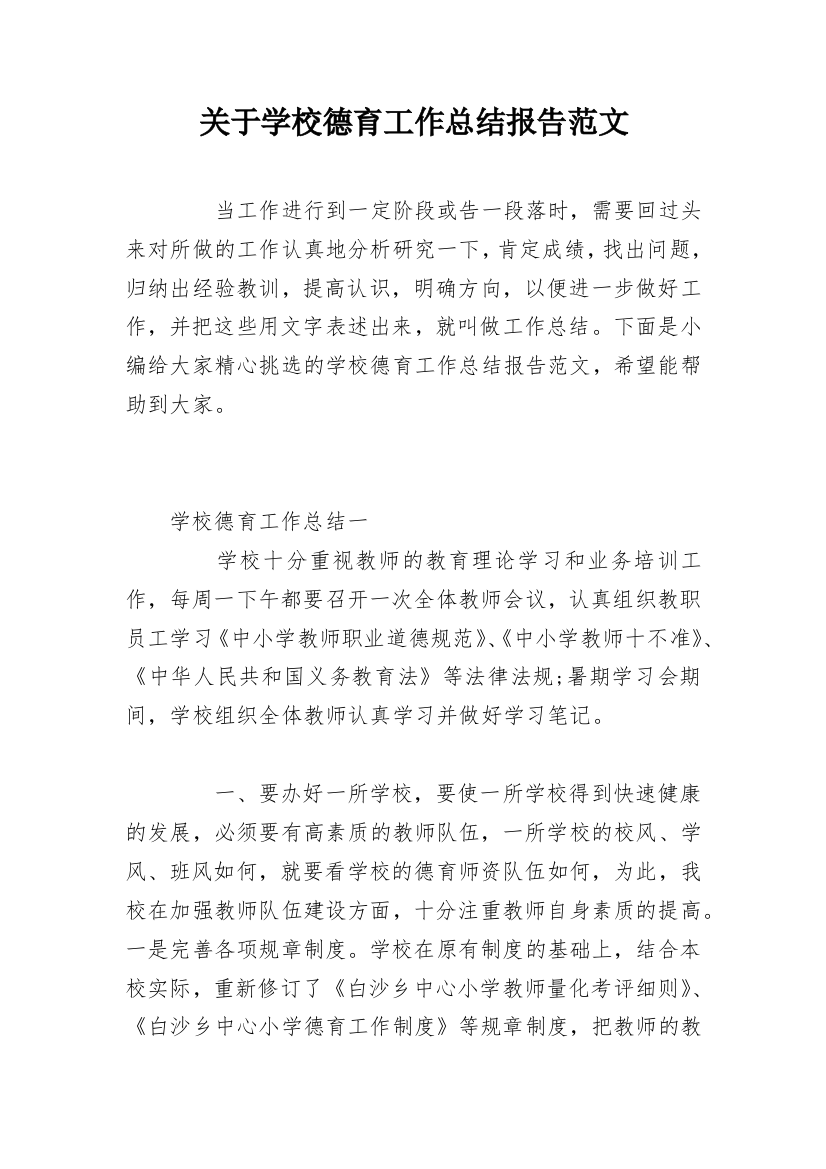 关于学校德育工作总结报告范文