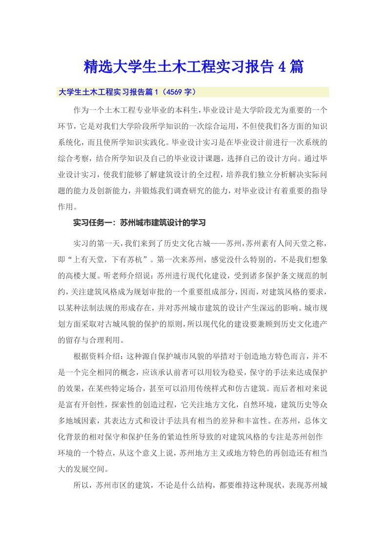 精选大学生土木工程实习报告4篇