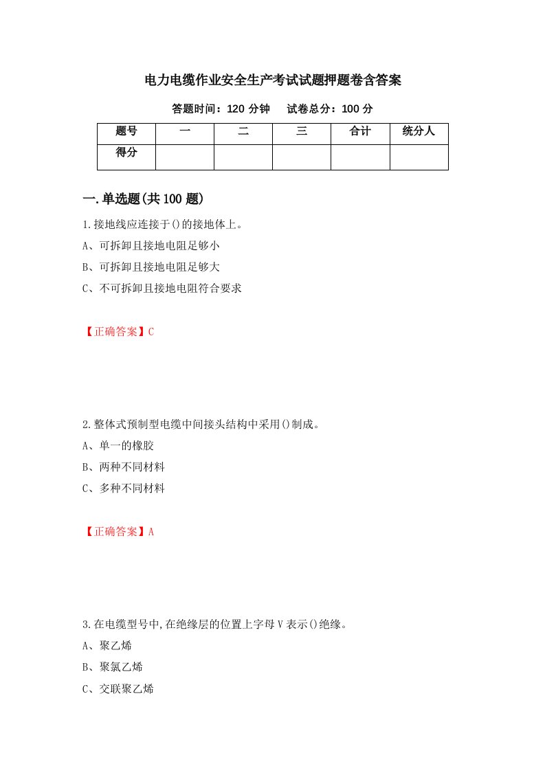 电力电缆作业安全生产考试试题押题卷含答案55