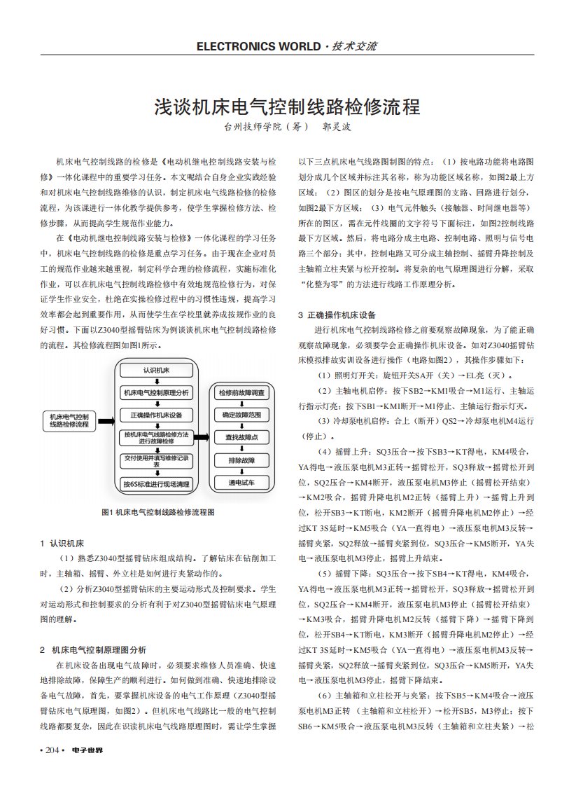 浅谈机床电气控制线路检修流程