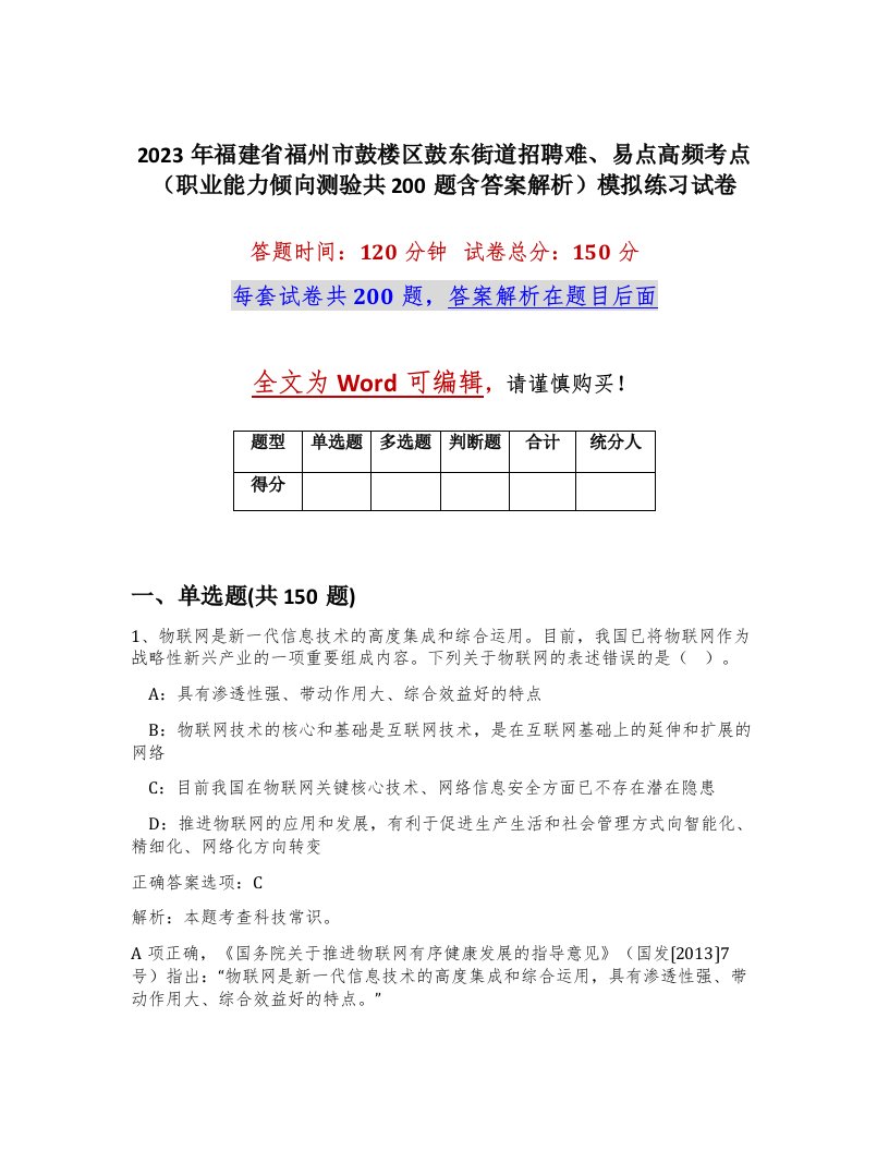 2023年福建省福州市鼓楼区鼓东街道招聘难易点高频考点职业能力倾向测验共200题含答案解析模拟练习试卷