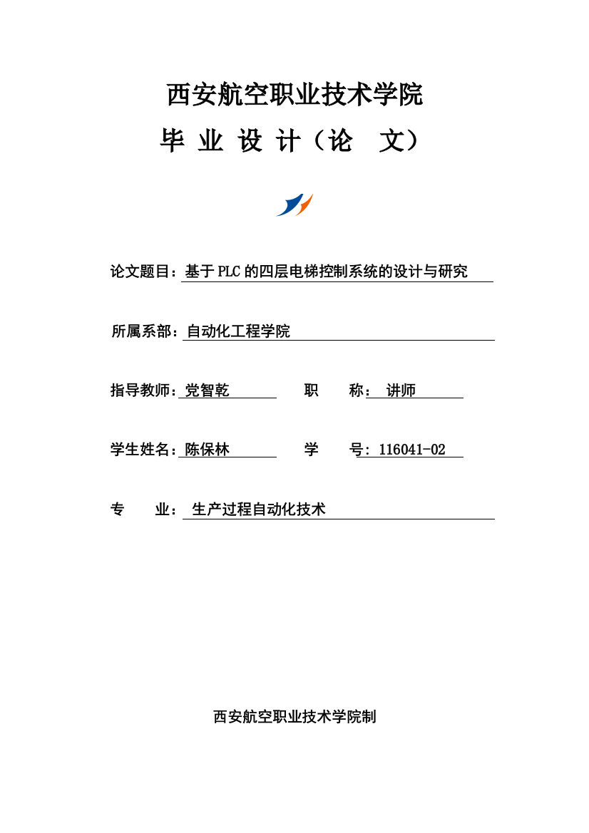 本科毕业设计--基于plc的四层电梯控制系统的设计与研究