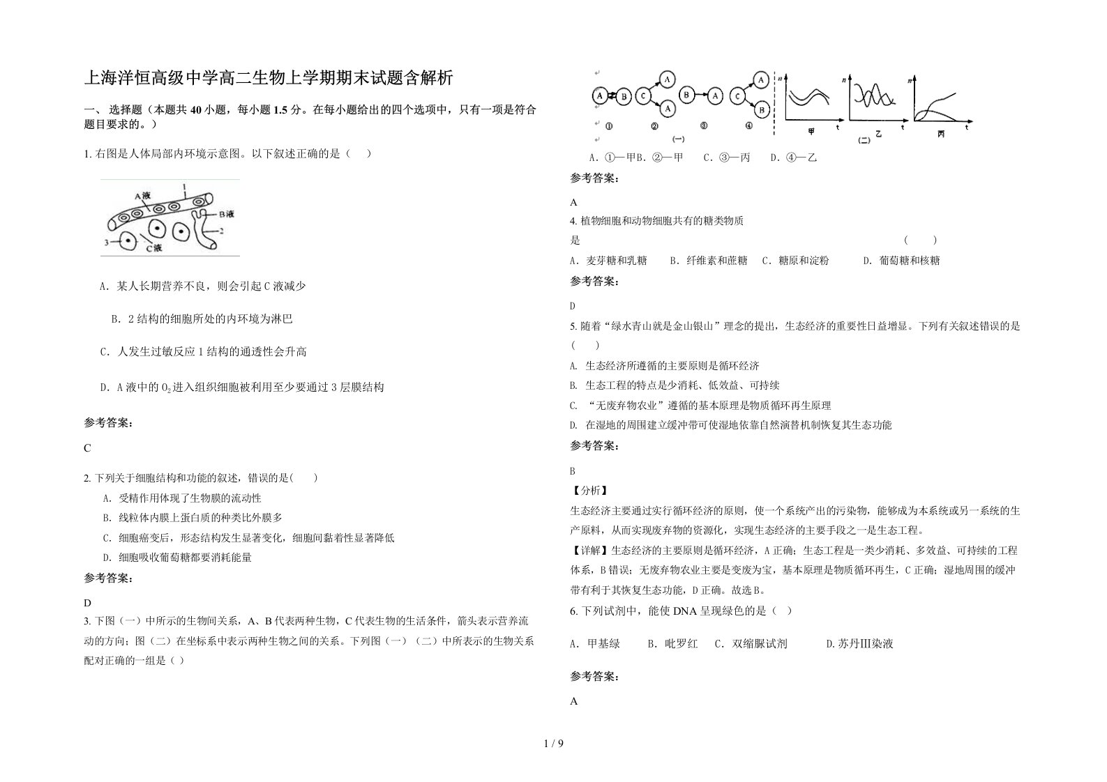 上海洋恒高级中学高二生物上学期期末试题含解析