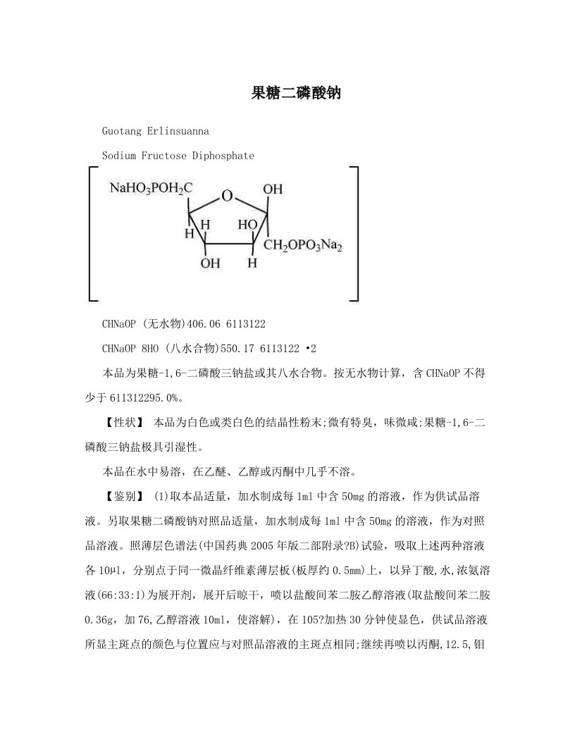 nwjAAA果糖二磷酸钠