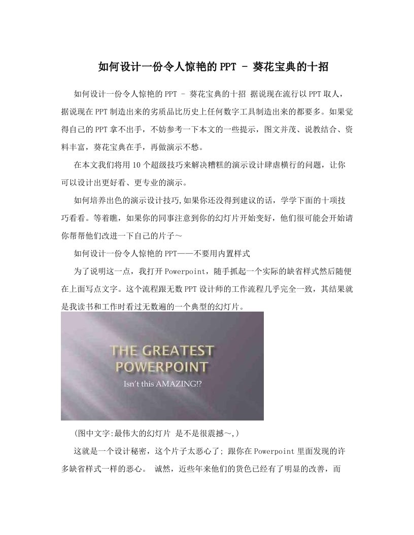 qcrAAA如何设计一份令人惊艳的PPT+-+葵花宝典的十招