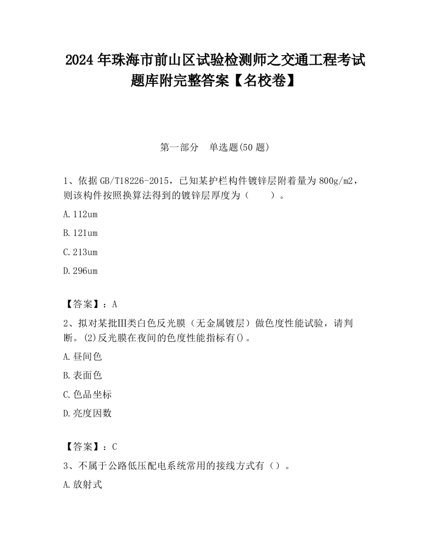 2024年珠海市前山区试验检测师之交通工程考试题库附完整答案【名校卷】