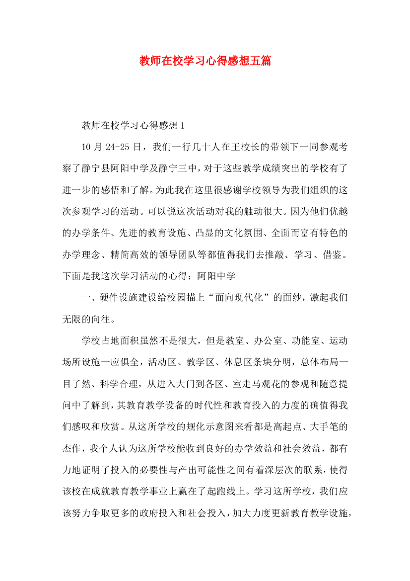 教师在校学习心得感想五篇