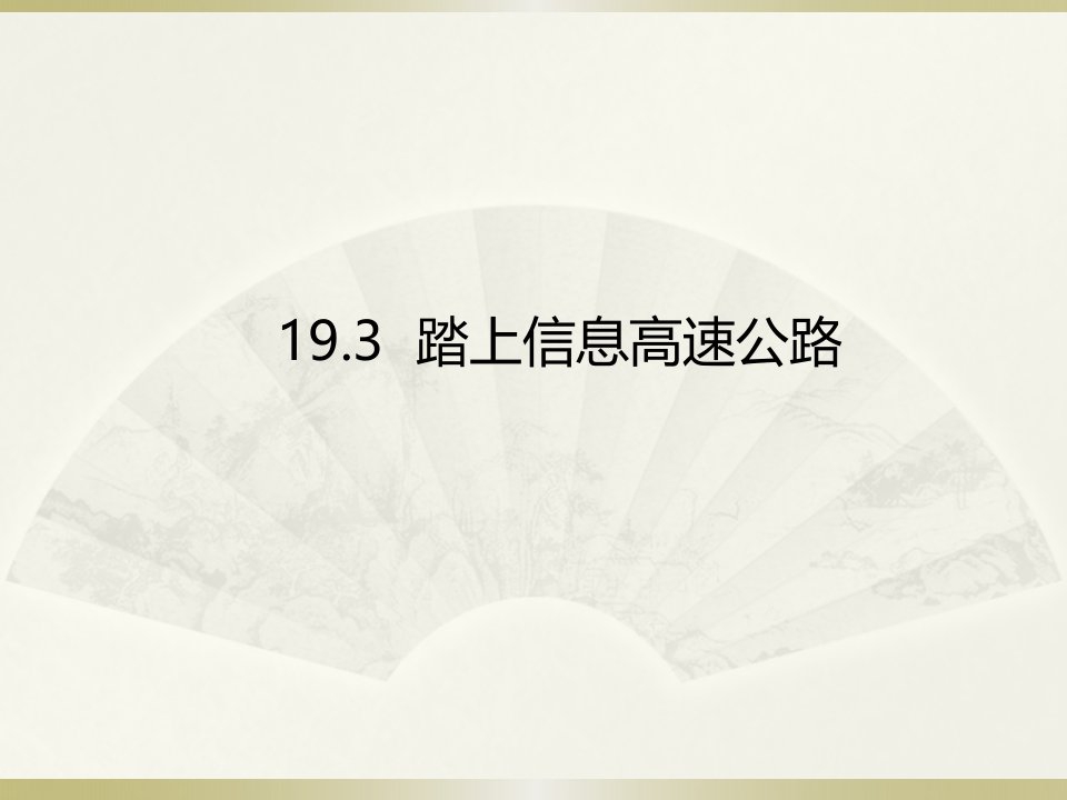 九年级物理19.3《踏上信息高速公路》（沪科版）