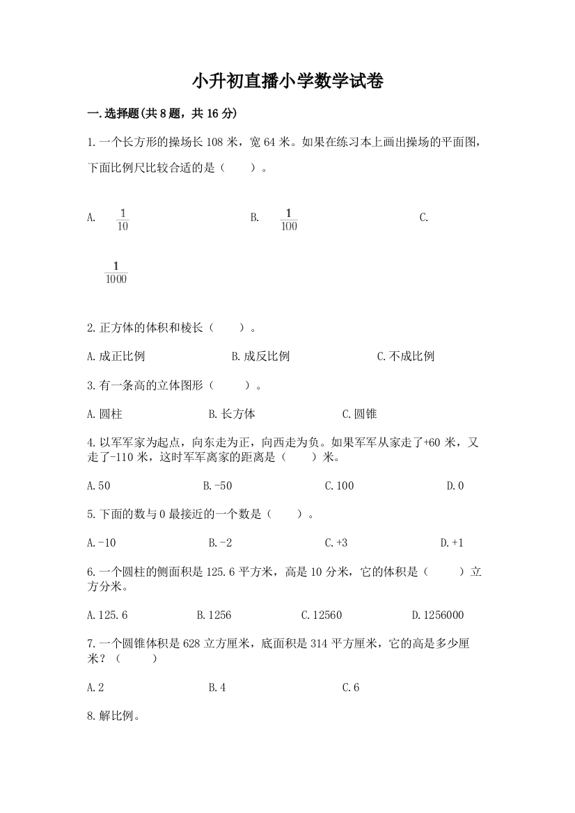 小升初直播小学数学试卷精品【基础题】