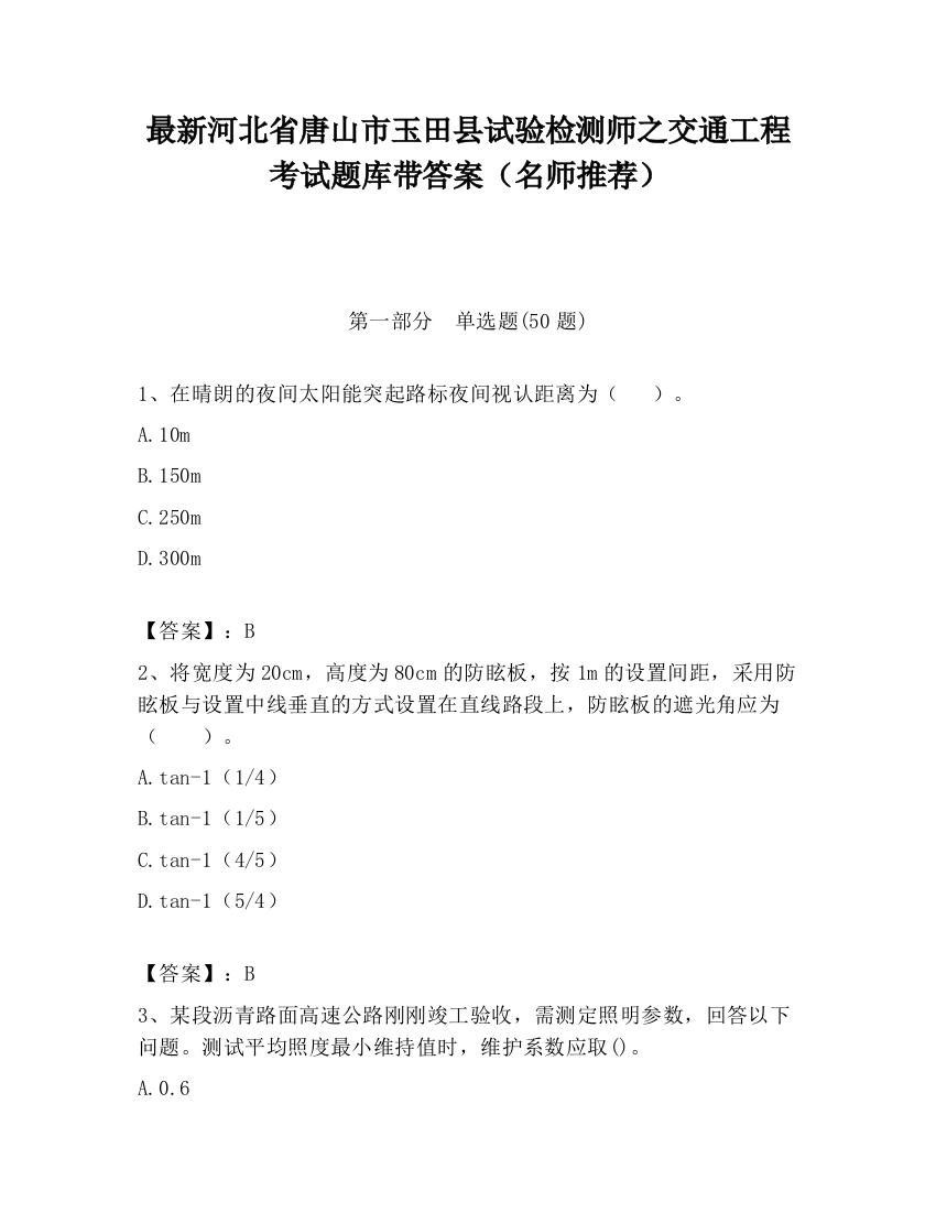 最新河北省唐山市玉田县试验检测师之交通工程考试题库带答案（名师推荐）