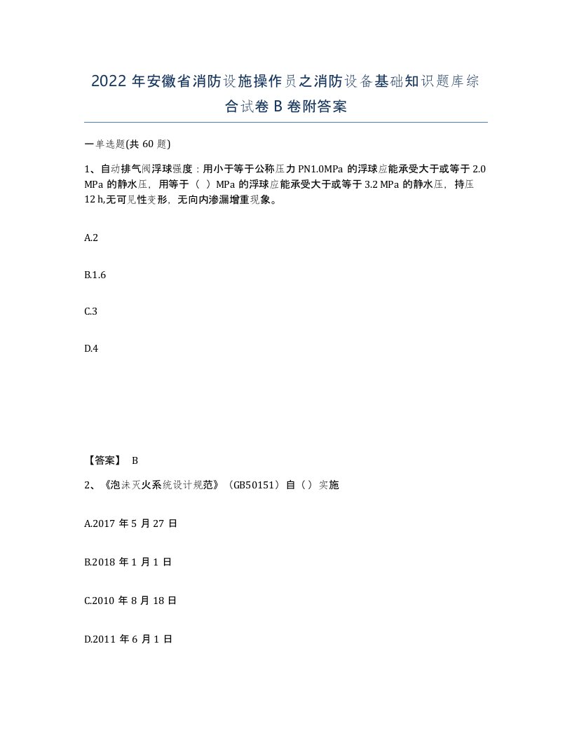 2022年安徽省消防设施操作员之消防设备基础知识题库综合试卷B卷附答案