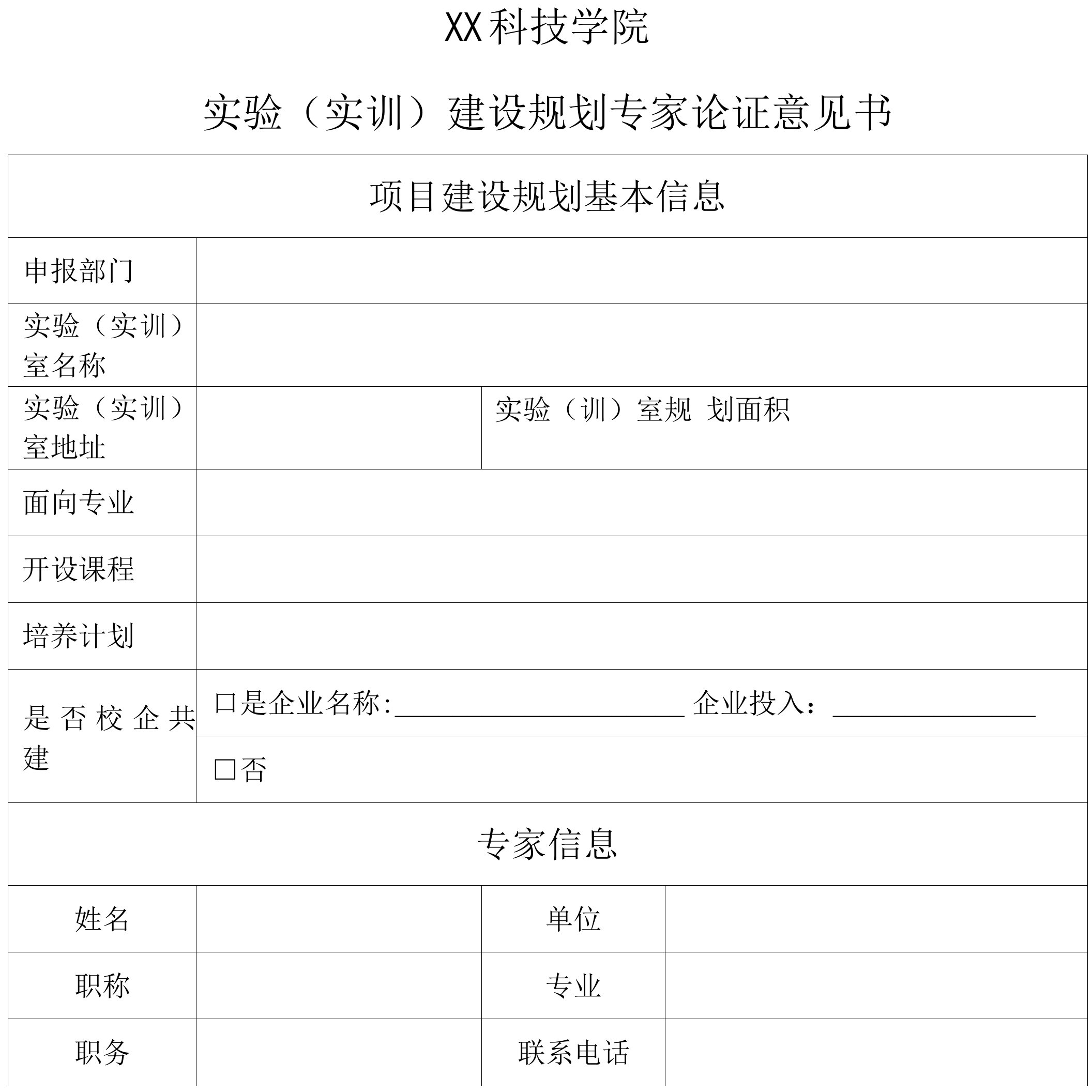 科技学院实验（实训）建设规划专家论证意见书