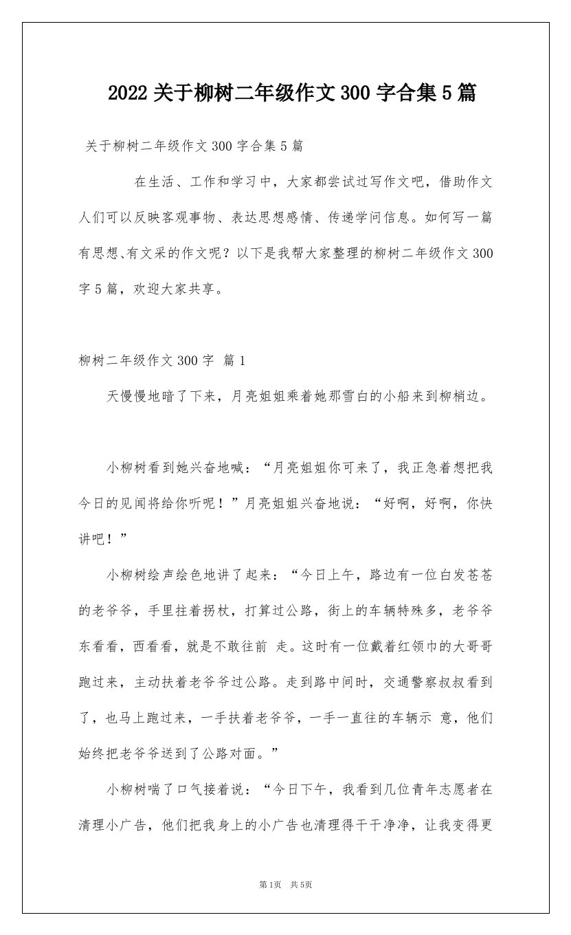 2022关于柳树二年级作文300字合集5篇