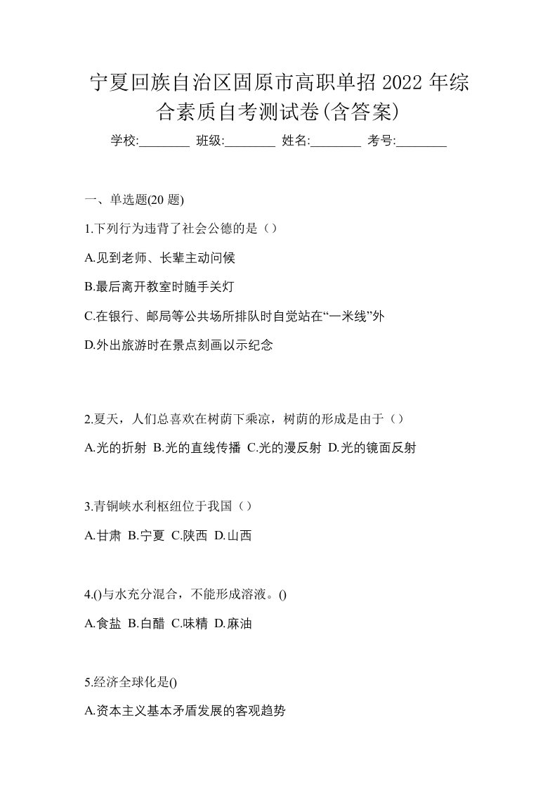 宁夏回族自治区固原市高职单招2022年综合素质自考测试卷含答案