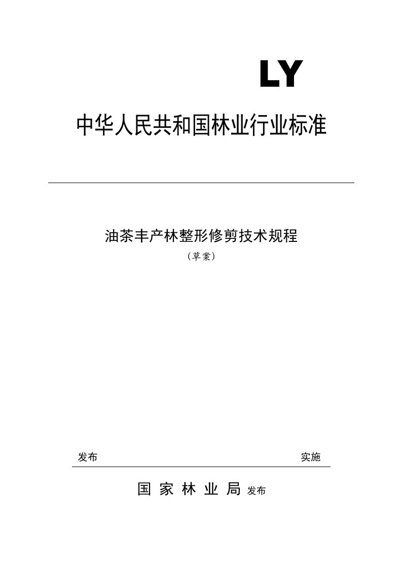 油茶丰产林整形修剪技术规程