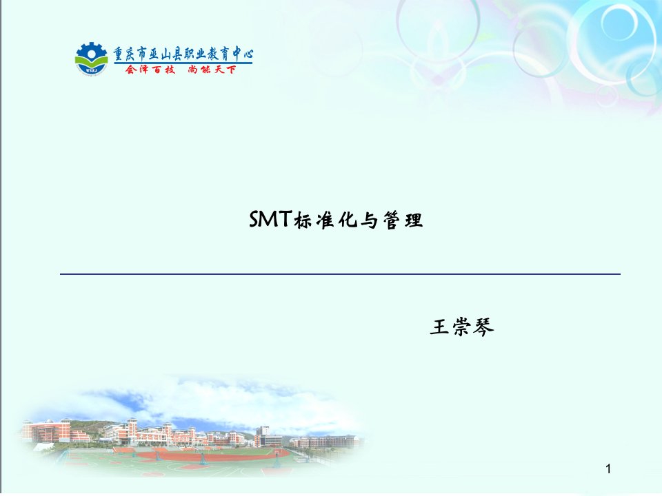 SMT标准化与管理