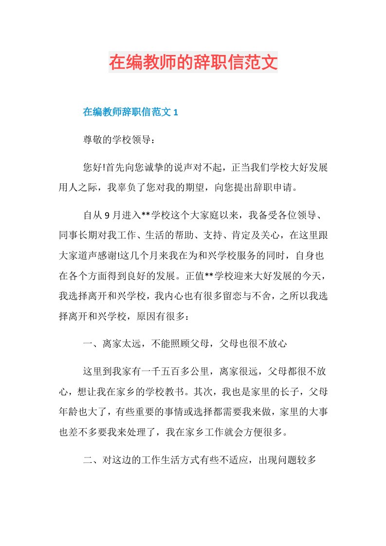 在编教师的辞职信范文