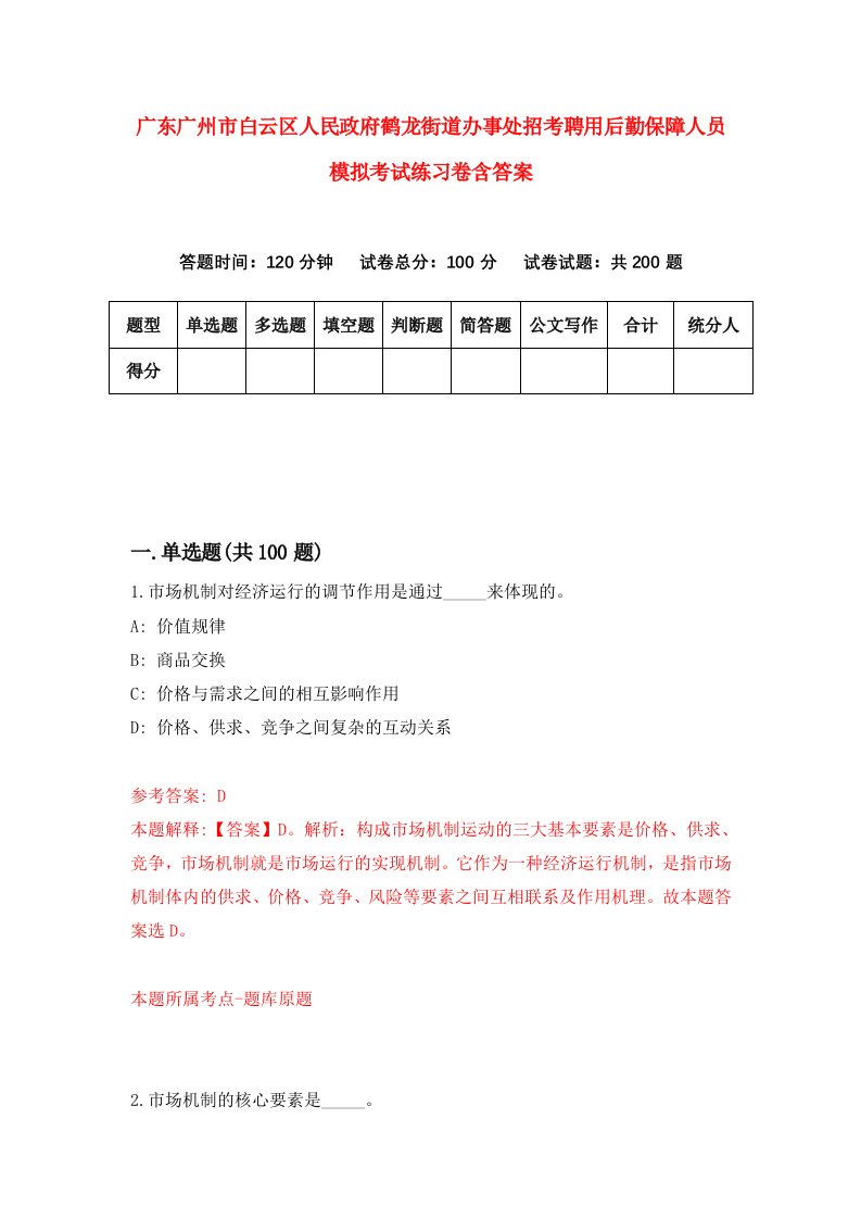 广东广州市白云区人民政府鹤龙街道办事处招考聘用后勤保障人员模拟考试练习卷含答案第7期