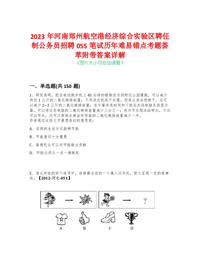 2023年河南郑州航空港经济综合实验区聘任制公务员招聘055笔试历年难易错点考题荟萃附带答案详解