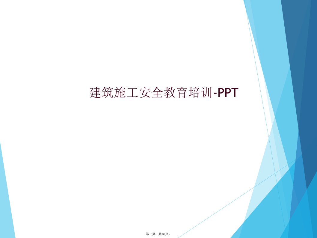 建筑施工安全教育培训-ppt