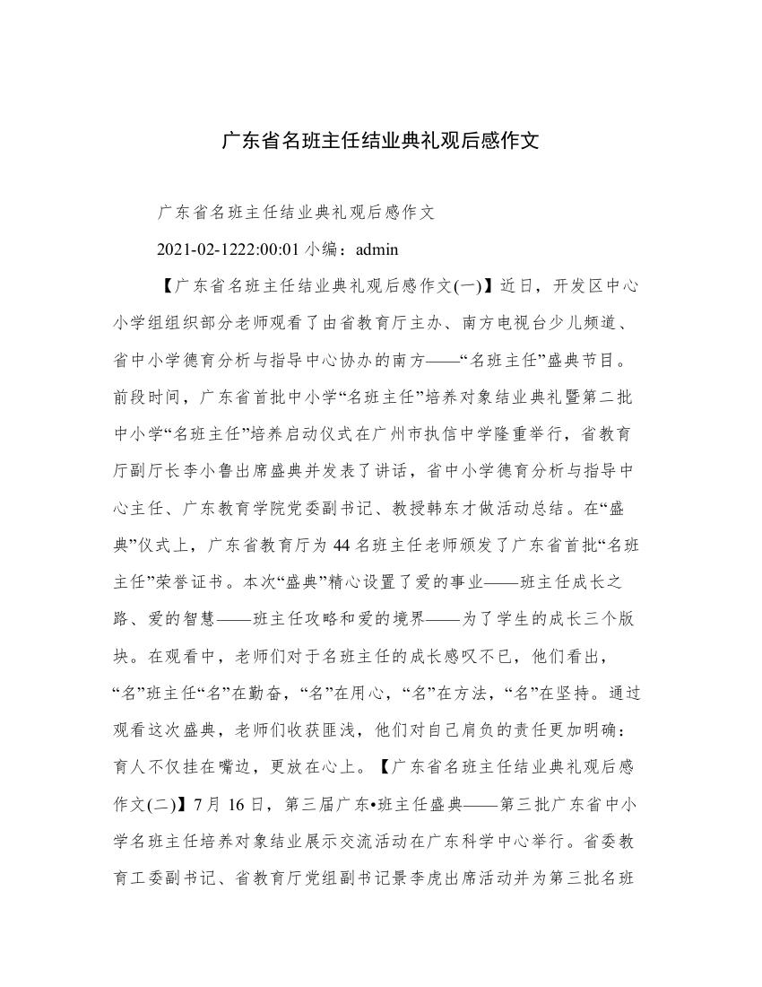 广东省名班主任结业典礼观后感作文