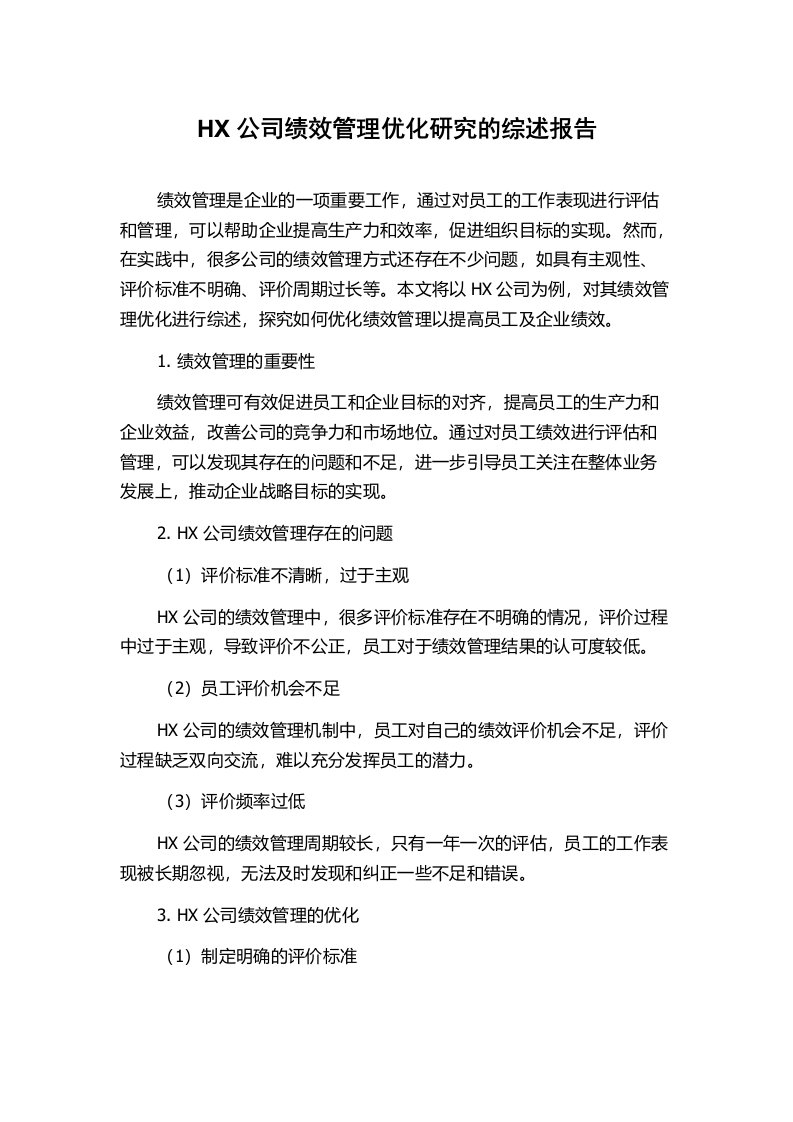 HX公司绩效管理优化研究的综述报告