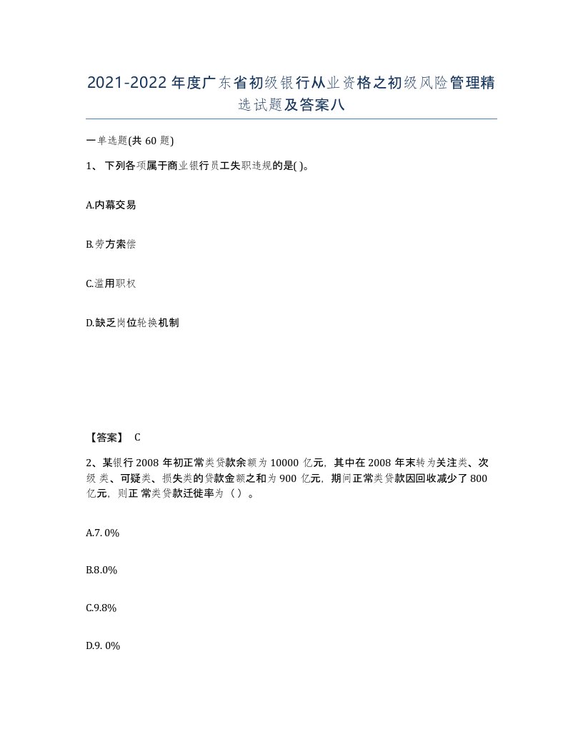 2021-2022年度广东省初级银行从业资格之初级风险管理试题及答案八