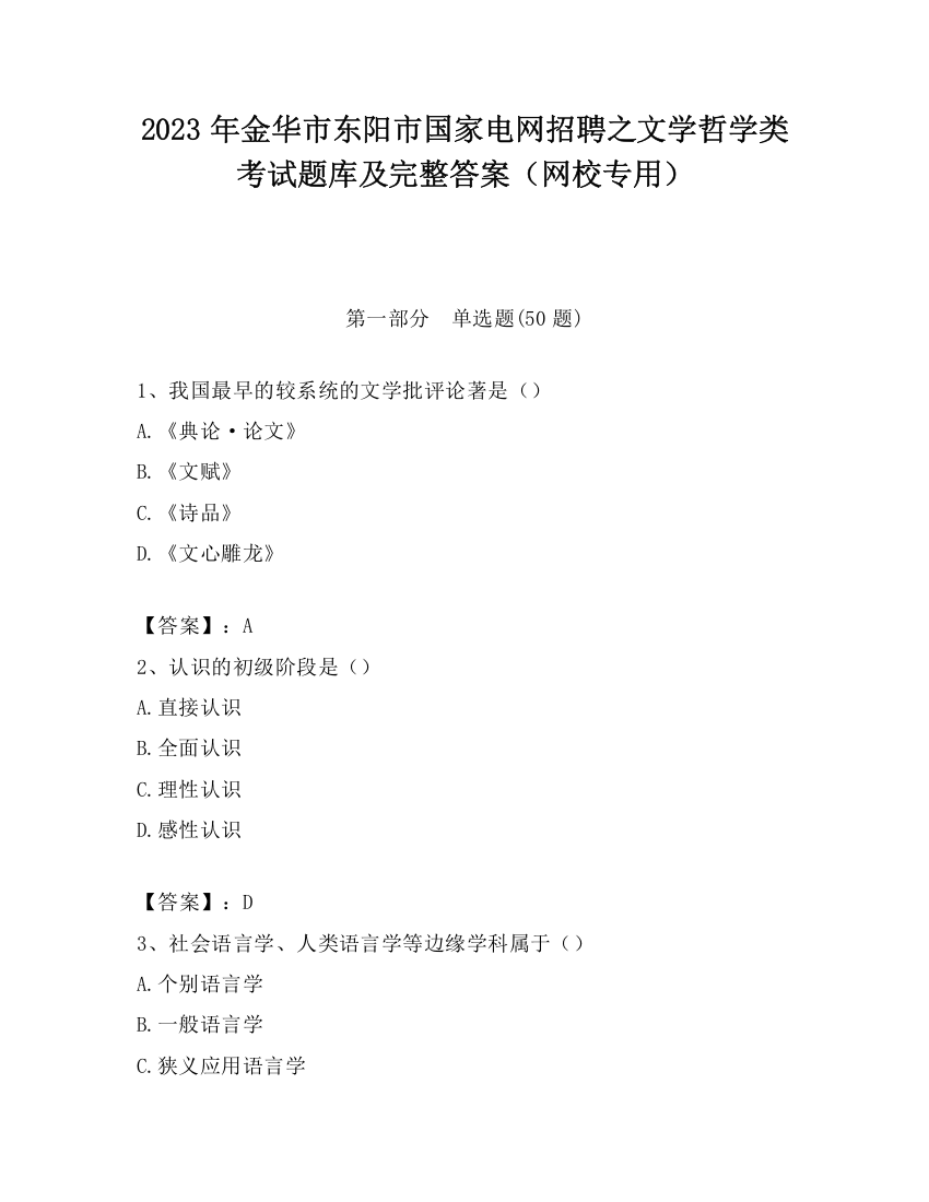 2023年金华市东阳市国家电网招聘之文学哲学类考试题库及完整答案（网校专用）