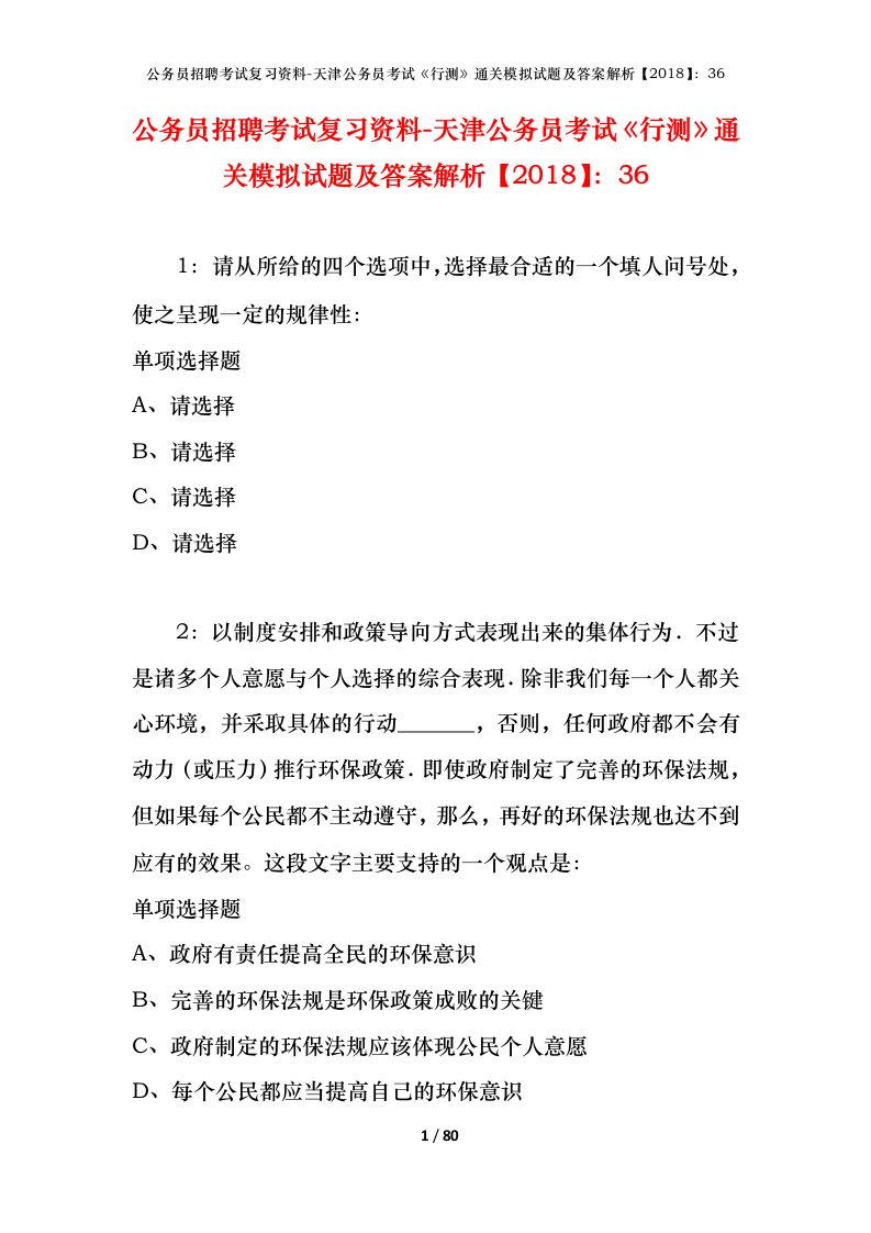 公务员招聘考试复习资料-天津公务员考试行测通关模拟试题及答案解析201836_1