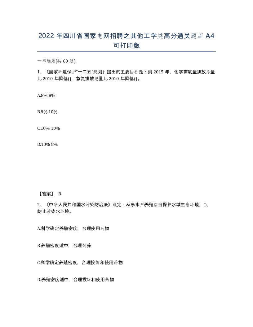 2022年四川省国家电网招聘之其他工学类高分通关题库A4可打印版