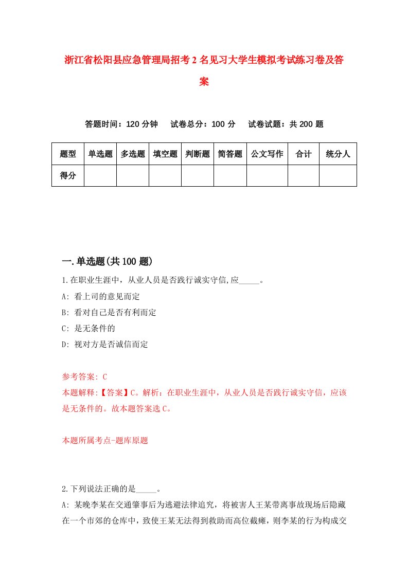 浙江省松阳县应急管理局招考2名见习大学生模拟考试练习卷及答案第6期