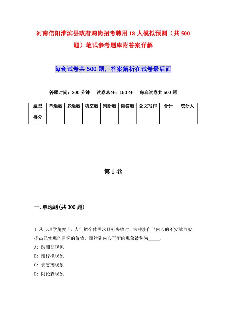 河南信阳淮滨县政府购岗招考聘用18人模拟预测共500题笔试参考题库附答案详解