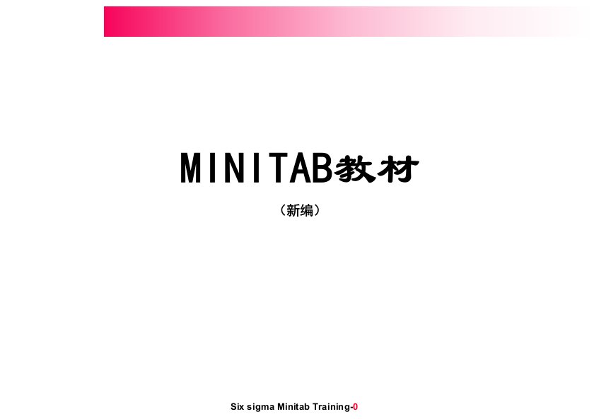 新编Minitab教程