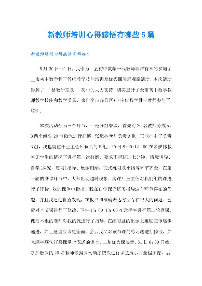 新教师培训心得感悟有哪些5篇