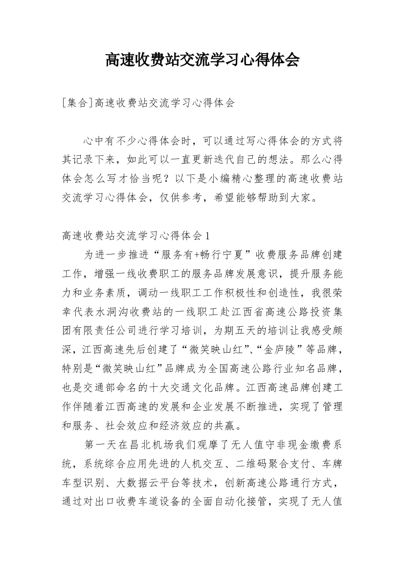 高速收费站交流学习心得体会