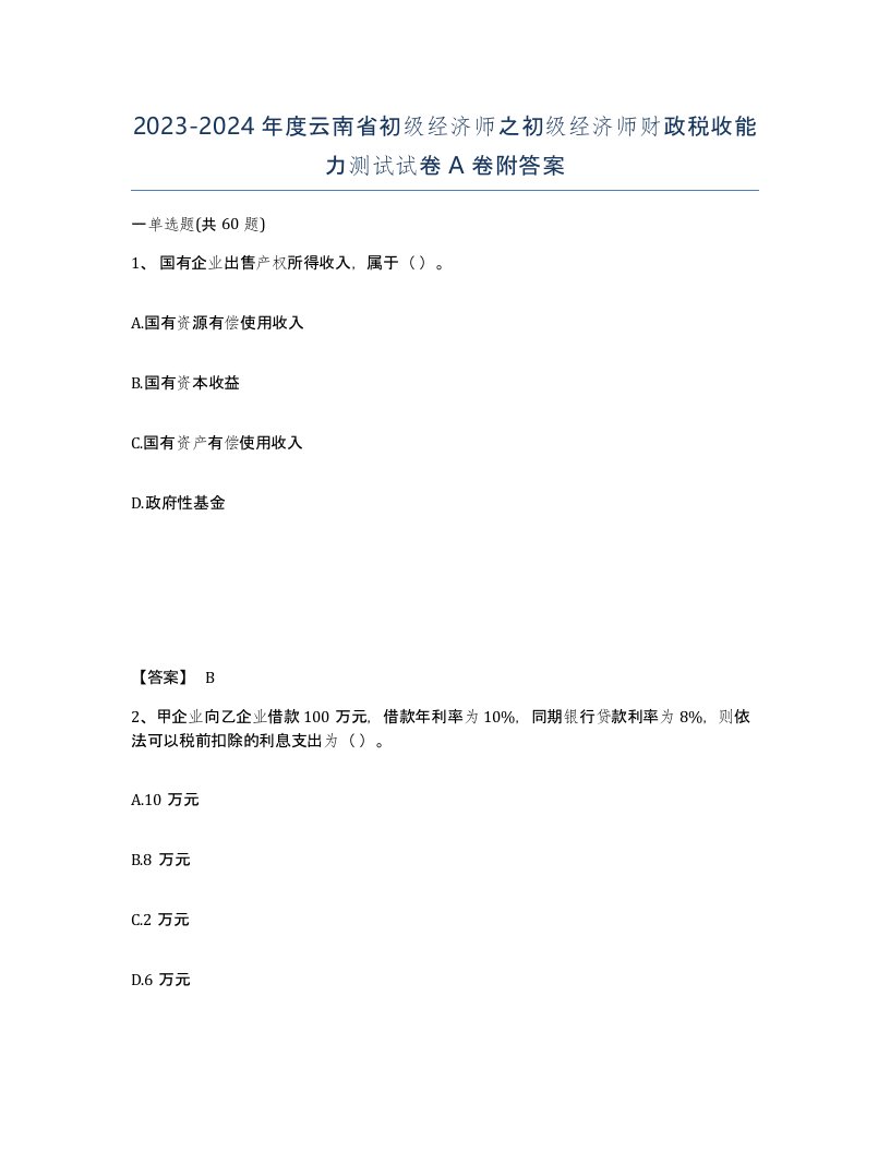 2023-2024年度云南省初级经济师之初级经济师财政税收能力测试试卷A卷附答案