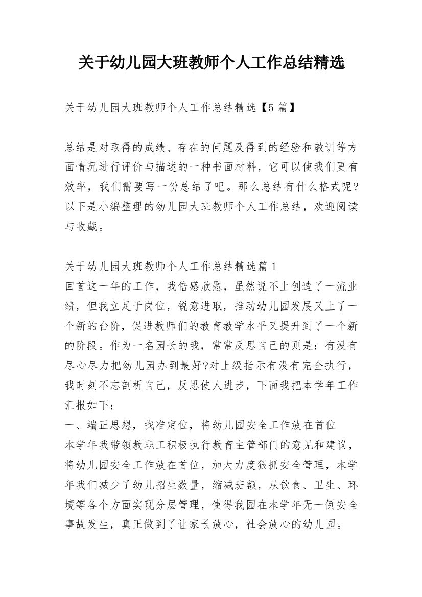 关于幼儿园大班教师个人工作总结精选