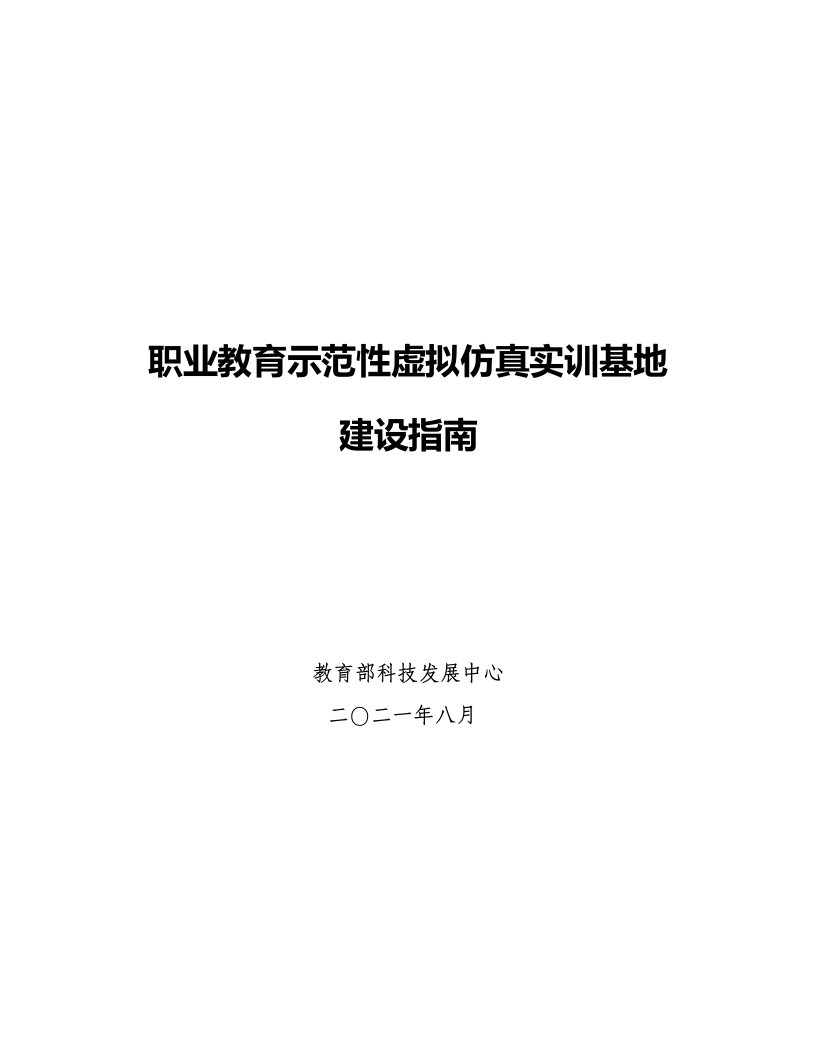 职业教育示范性虚拟仿真实训基地建设指南