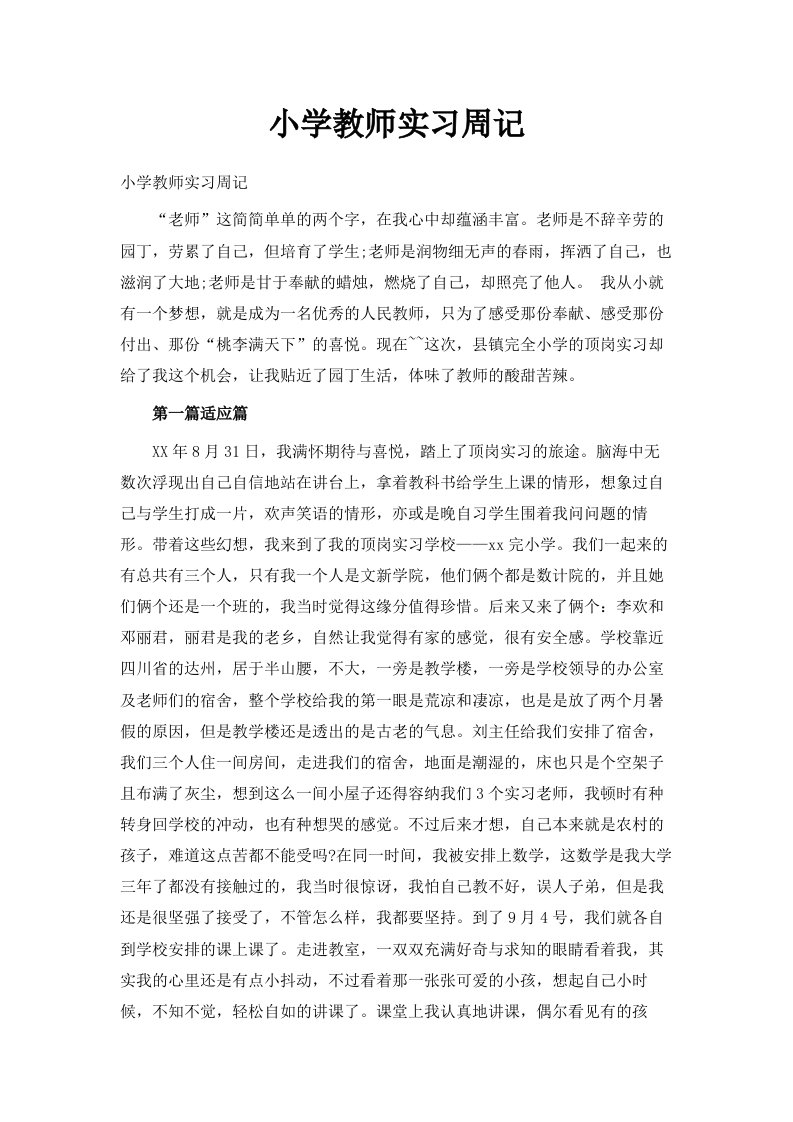 小学教师实习周记范文