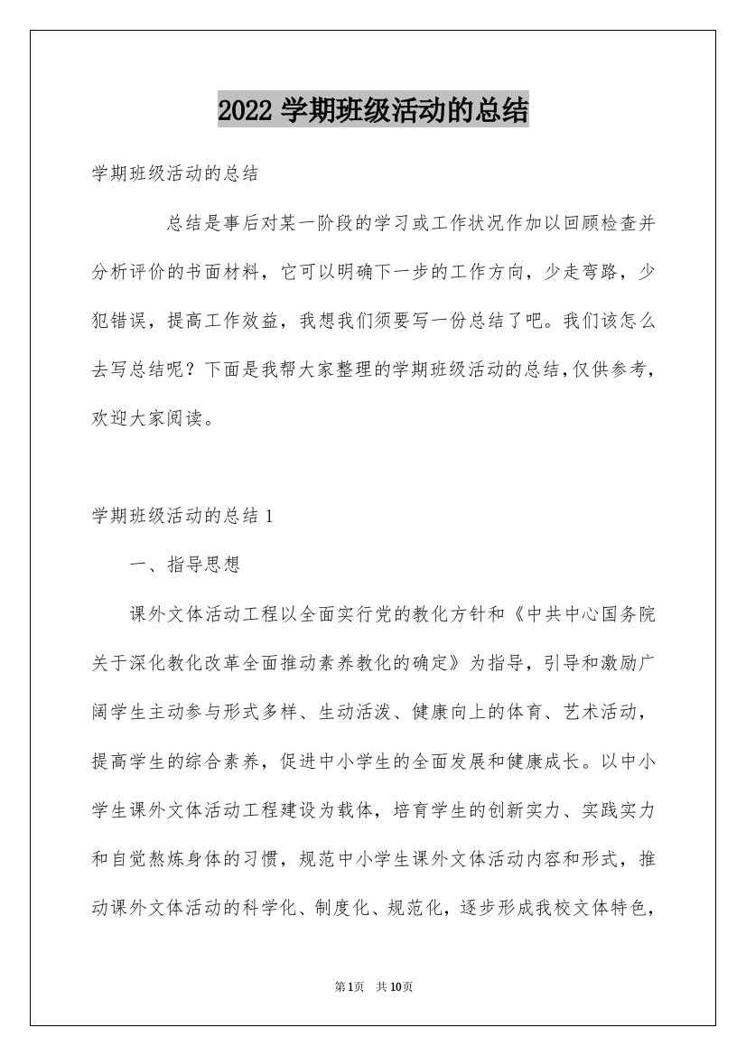 2022学期班级活动的总结