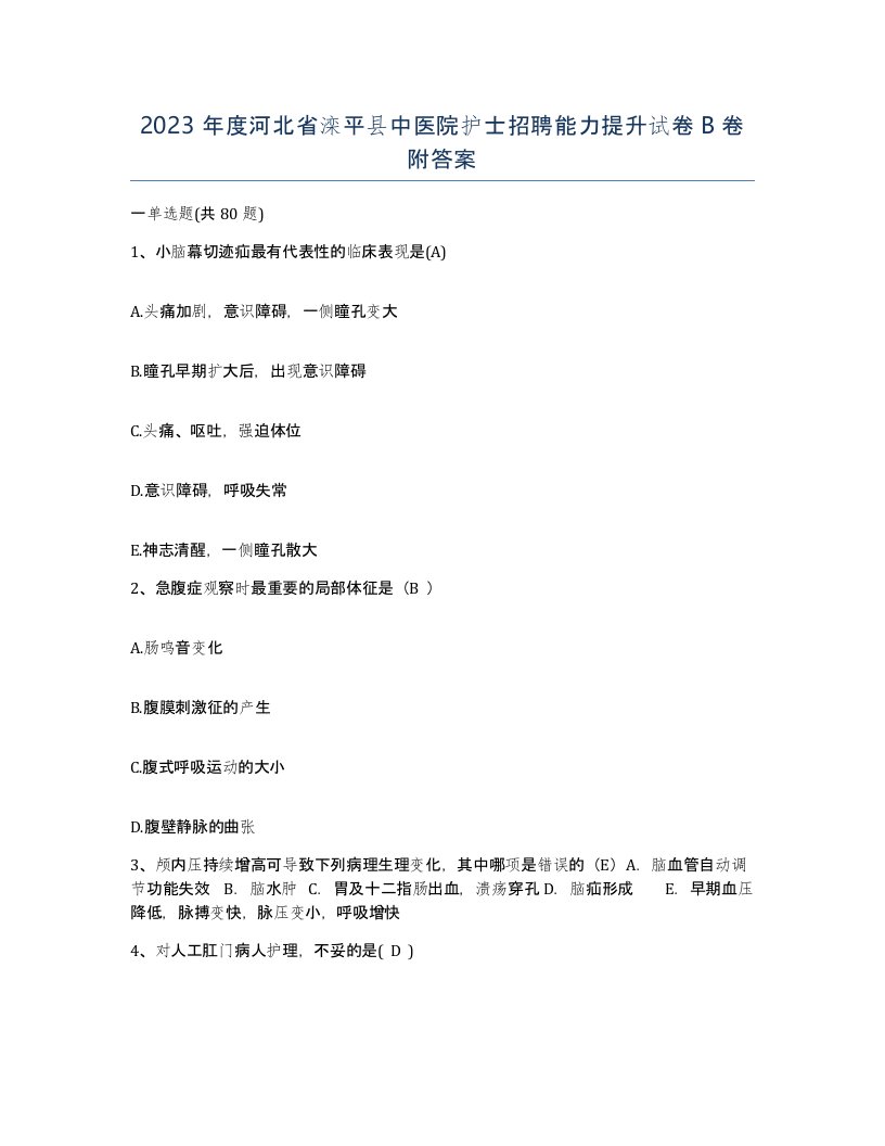 2023年度河北省滦平县中医院护士招聘能力提升试卷B卷附答案