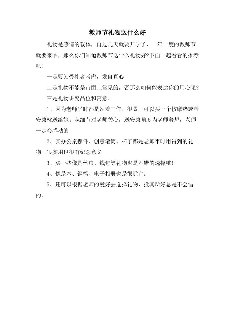 教师节礼物送什么好