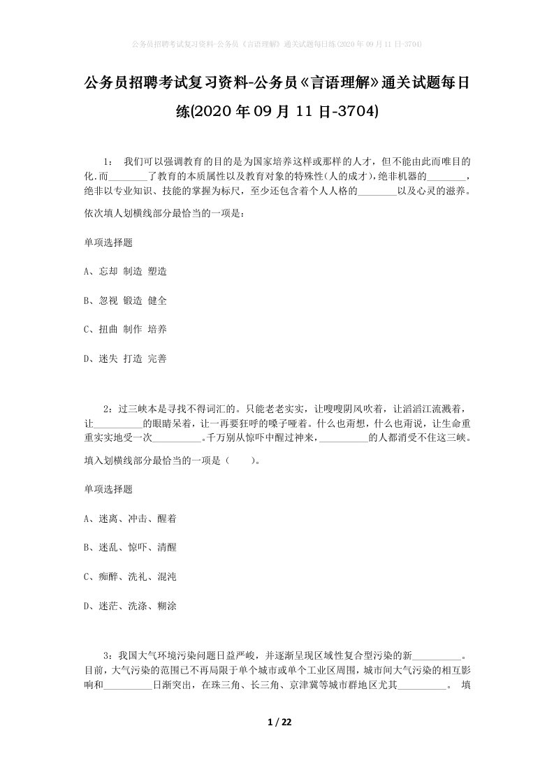 公务员招聘考试复习资料-公务员言语理解通关试题每日练2020年09月11日-3704