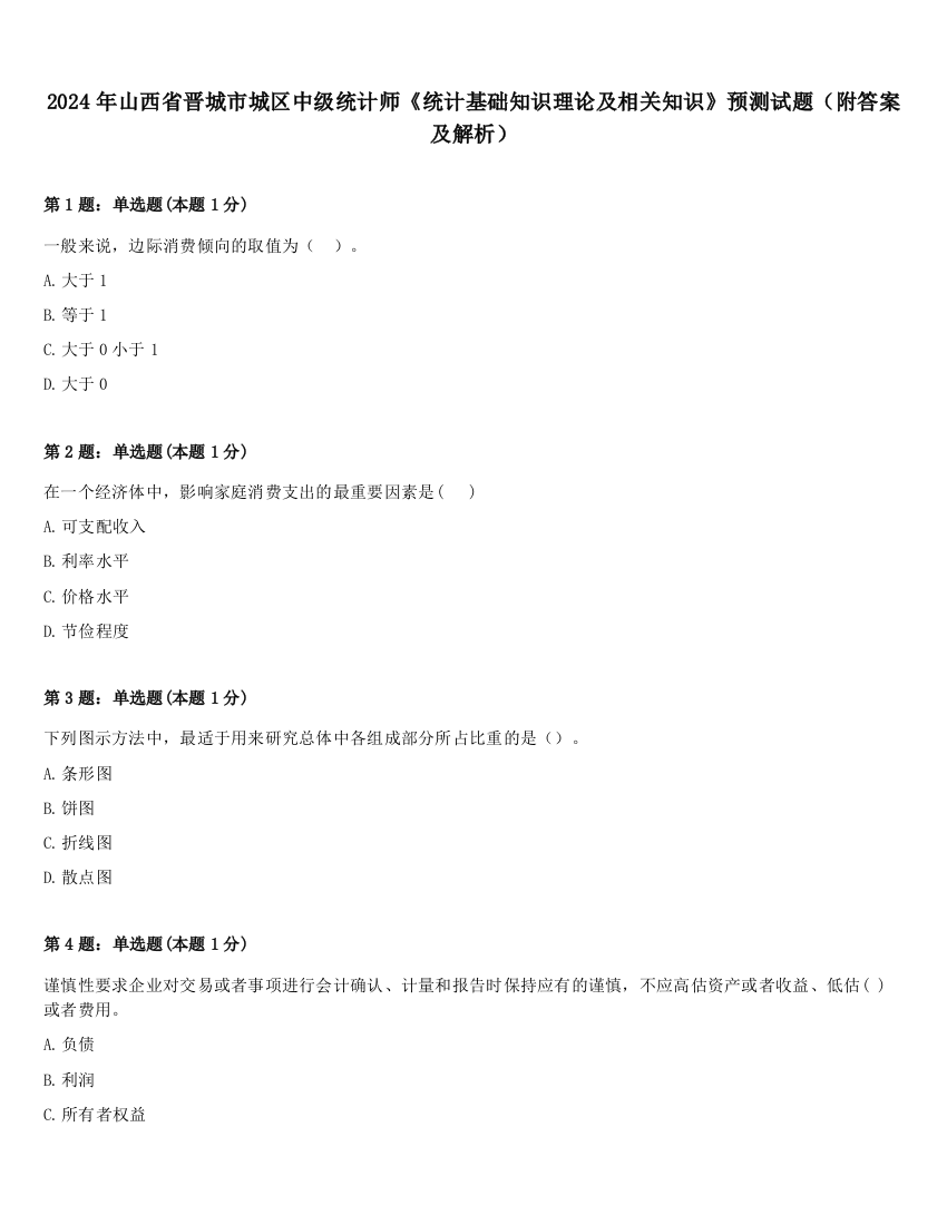 2024年山西省晋城市城区中级统计师《统计基础知识理论及相关知识》预测试题（附答案及解析）