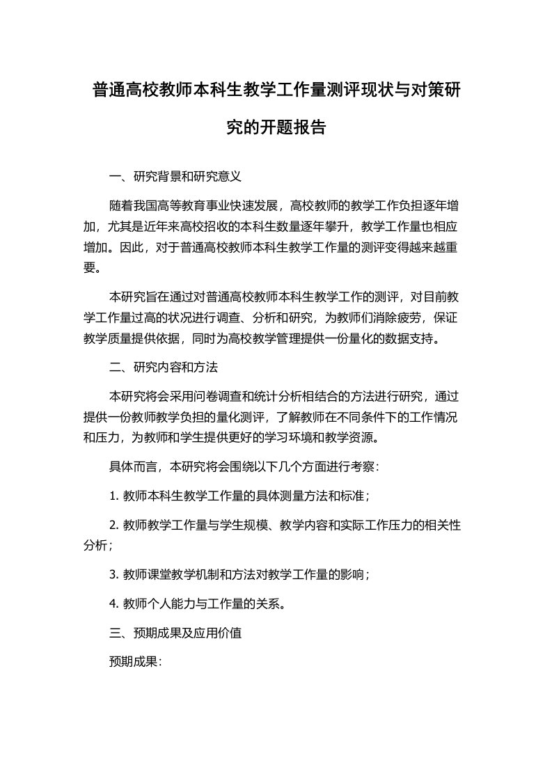 普通高校教师本科生教学工作量测评现状与对策研究的开题报告